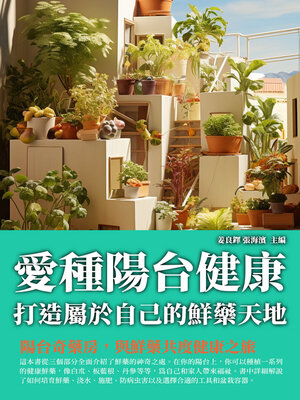 cover image of 愛種陽臺健康